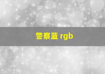 警察蓝 rgb